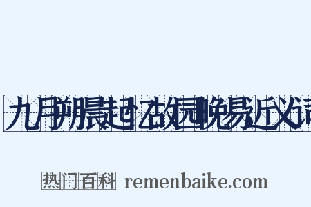 九月朔晨起忆故园晚易近义词是什么意思的图片